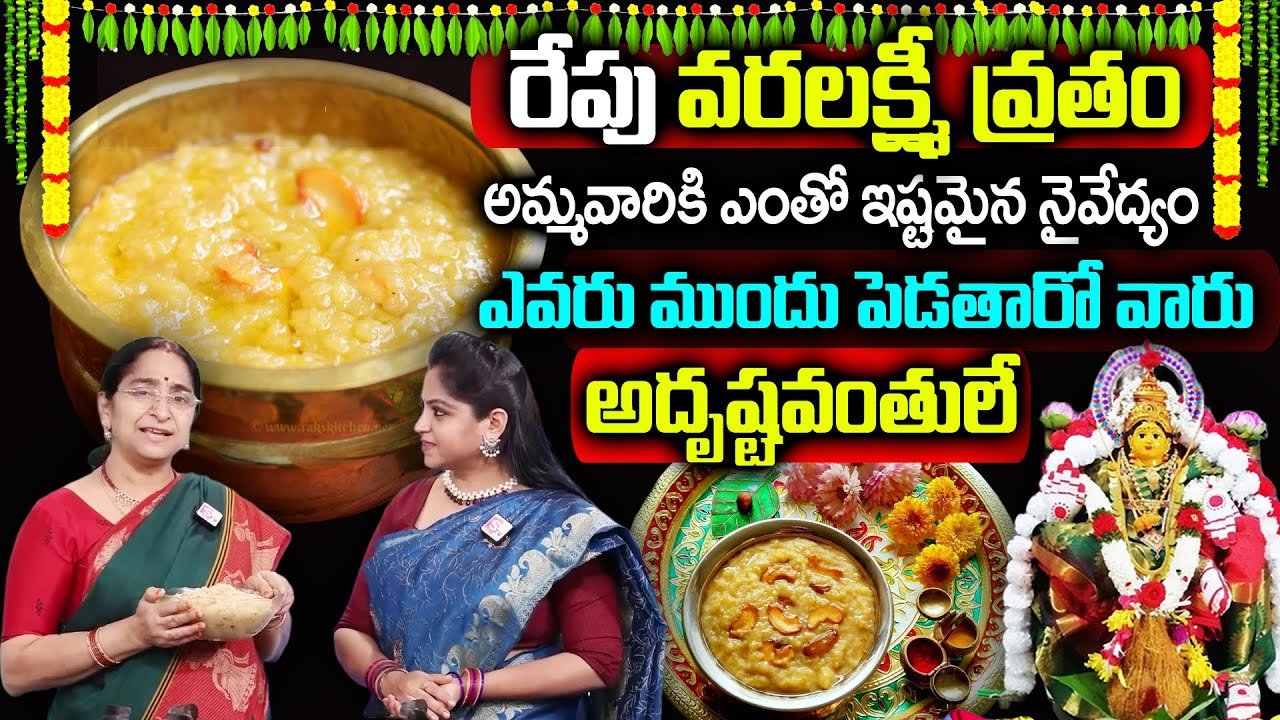 Ramaa Raavi – Varalakshmi Vratham Naivedyam Recipes| Varalakshmi Vratham Pooja At My Home || SumanTv