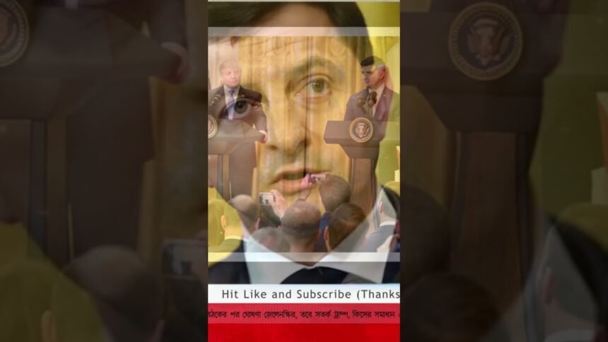 ট্রাম্প-জেলেনস্কির বৈঠকের পর যোগদান! কিসের সমাধান?#TrumpZelenskyy  #BreakingNews #USPolitics