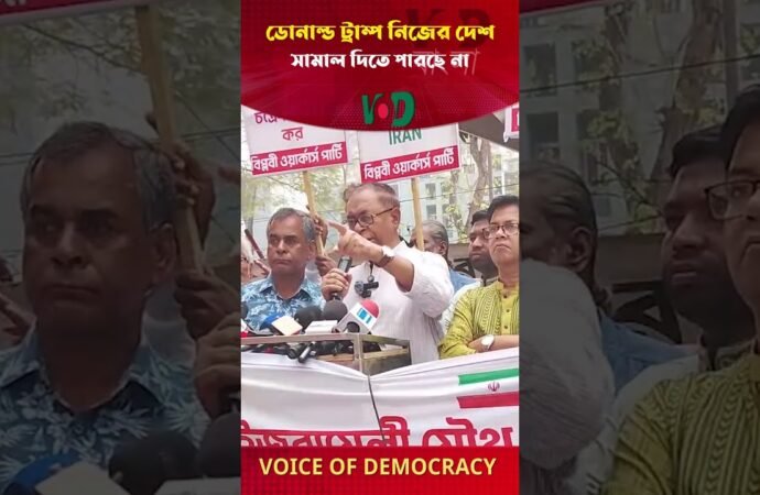 ডোনাল্ড ট্রাম্প কি নিজের দেশ সামাল দিতে পারছেন? | US Politics | VOD Shorts