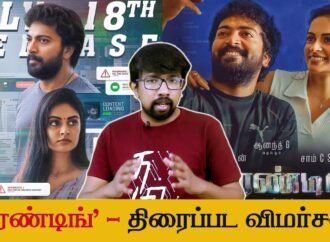 ‘டிரெண்டிங்’ திரைப்பட விமர்சனம் – ‘Trending’ Tamil Movie Review | Sivaraj.N, Kalaiyarasan, Priyalaya