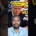 அமெரிக்க அதிபருக்கே செக் வைத்த சட்டம்! 🇺🇸 #Shorts #USPolitics