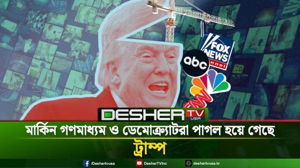 মার্কিন গণমাধ্যম ও ডেমোক্র্যাটরা পাগল হয়ে গেছে : ট্রাম্প | Trump | US Politics | DESHER TV USA