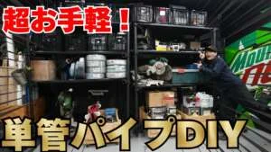 【単管パイプ】ガレージ収納の正解。巨大棚をDIY! 【22歳で仕事辞めて家買った#67】