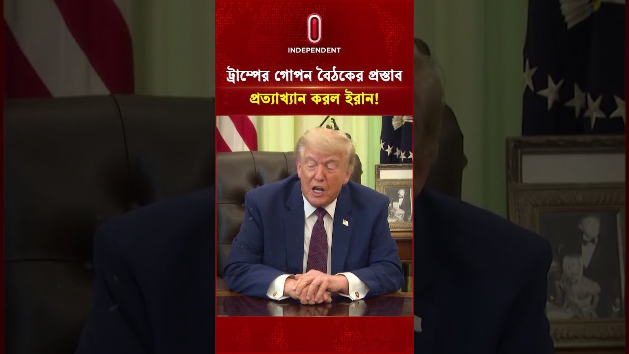 ট্রাম্পের গোপন বৈঠকের প্রস্তাব, প্রত্যাখ্যান করল ইরান! | Donald Trump | Iran-US | Independent TV