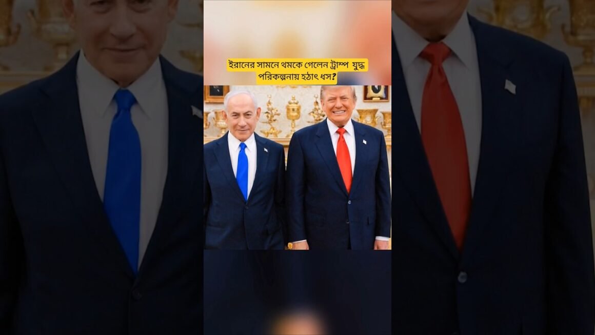 1785691335_maxresdefault.jpg Trump’s Major Shift on Iran |#Global Political Status#US Foreign Policy News#US Iran Latest Rel