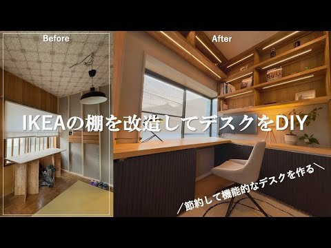 IKEAの棚を改造してデスクをDIY！節約しながら機能的な壁一面デスクを作る