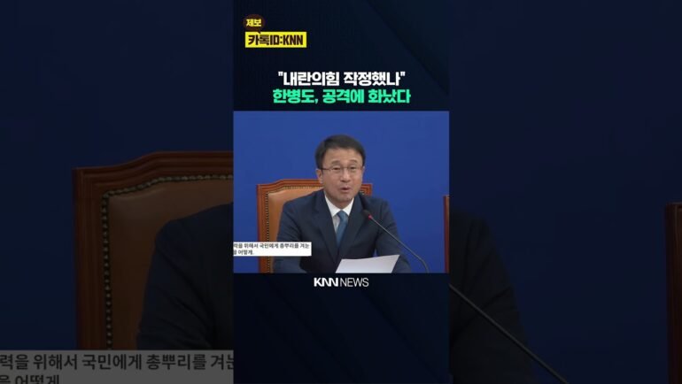 국민의힘 공세에 민주당, 맞대응 나섰다 / KNN