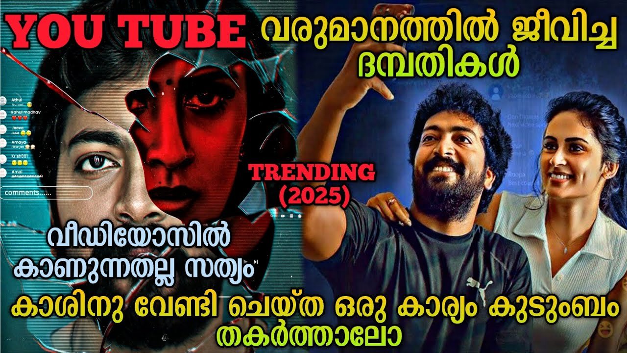 YouTube  വ്ലോഗറിന്റെ സത്യം തുറന്നു കാട്ടുന്നു |Trending(2025) Tamil Movie Explained In Malayalam