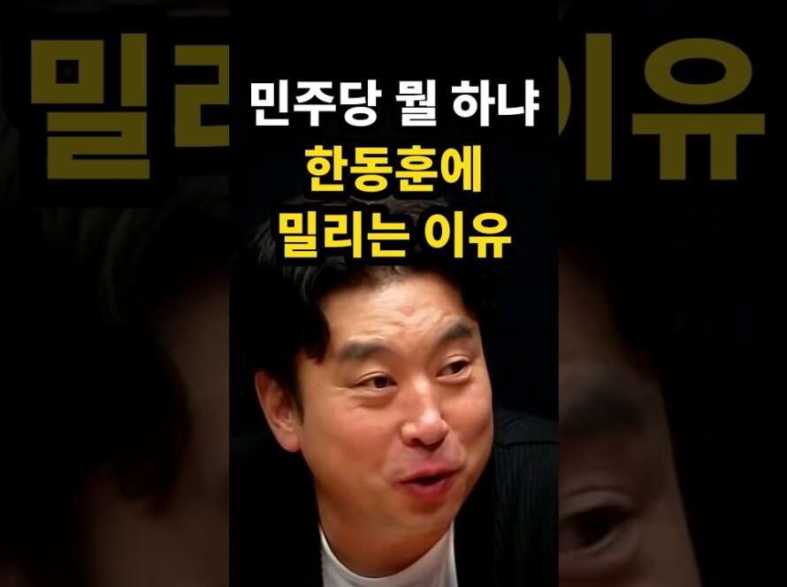 민주당 뭘 하냐 한동훈에 밀리는 이유