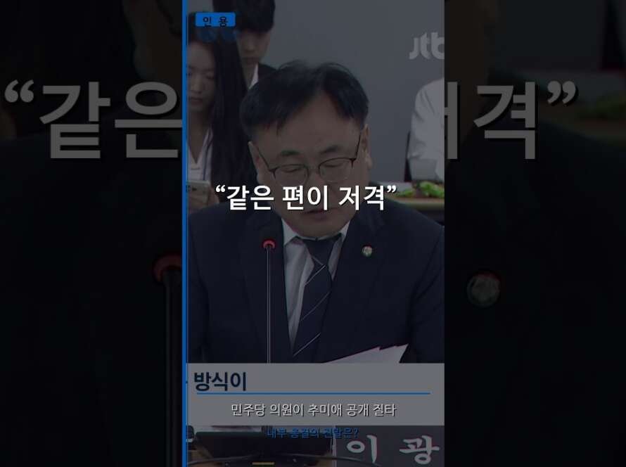 🔥 민주당 의원이 추미애 지사 공개 저격 "왜 차분하게 못 풀었나"