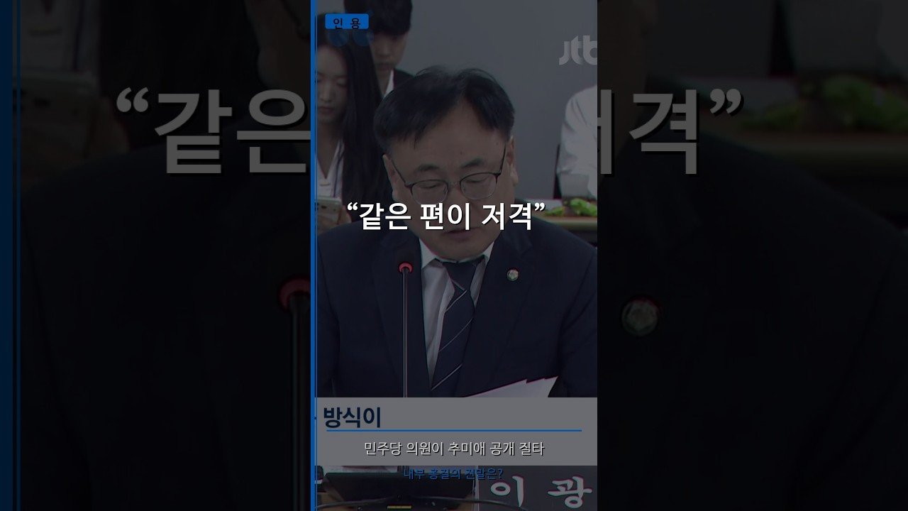 🔥 민주당 의원이 추미애 지사 공개 저격 "왜 차분하게 못 풀었나"
