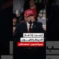 ترمب: إذا فاز الديمقراطيون سيجردونكم أسلحتكم