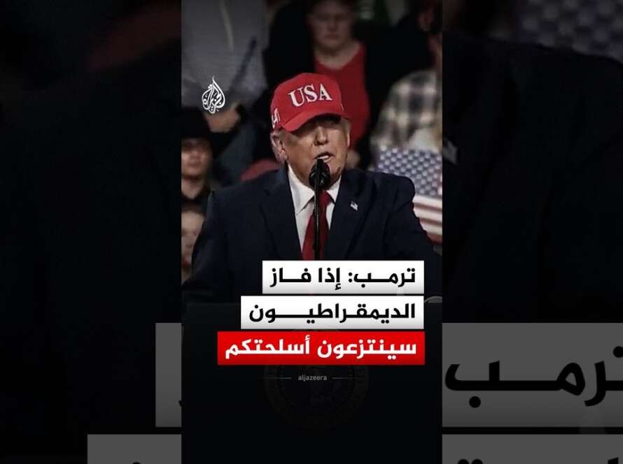 ترمب: إذا فاز الديمقراطيون سيجردونكم أسلحتكم