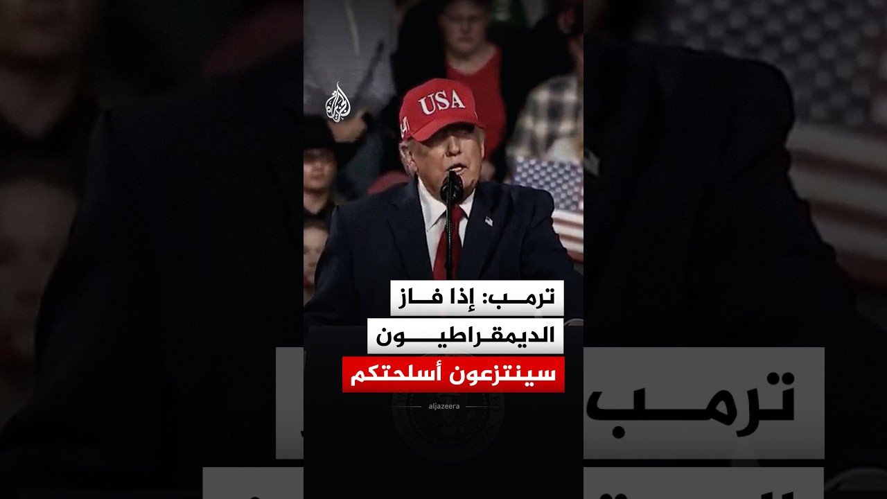 ترمب: إذا فاز الديمقراطيون سيجردونكم أسلحتكم