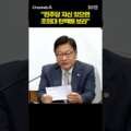 “민주당 자신 있으면 조희대 탄핵해 보라” #shorts #30짤