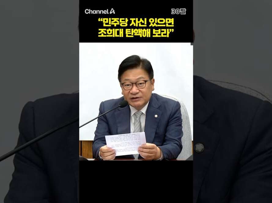 "민주당 자신 있으면 조희대 탄핵해 보라" #shorts #30짤