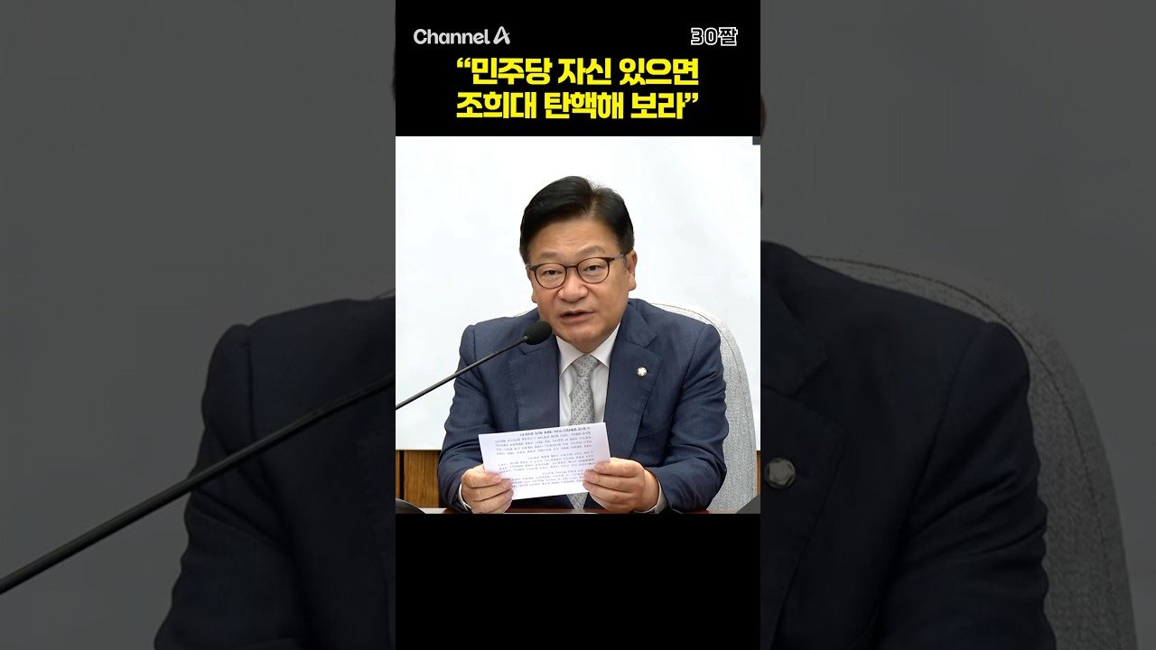"민주당 자신 있으면 조희대 탄핵해 보라" #shorts #30짤