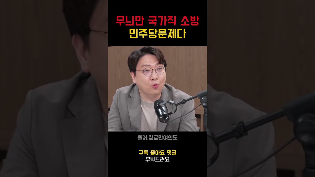 민주당이문제라는.. 무늬만 국가직소방