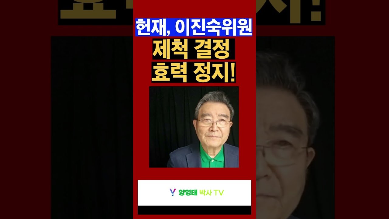 민주당, '이진숙 찍어내기' 헌재에서 가로 막혔다!