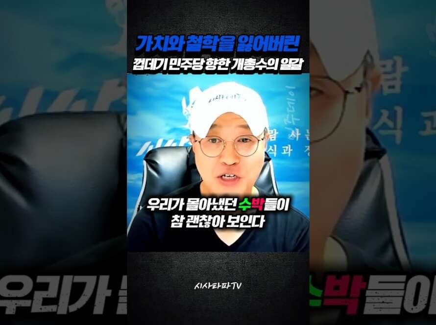 진보의 가치와 철학을 잃어버린 껍데기 민주당을 향한 개총수의 미친 일갈