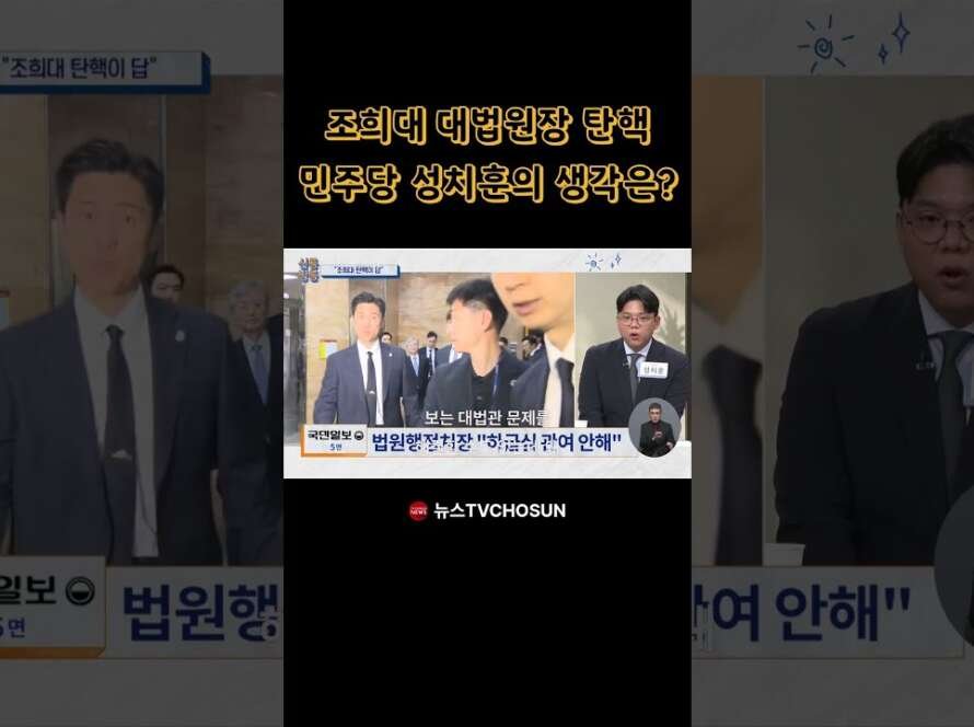 조희대 탄핵을 바라보는 민주당 성치훈의 평론