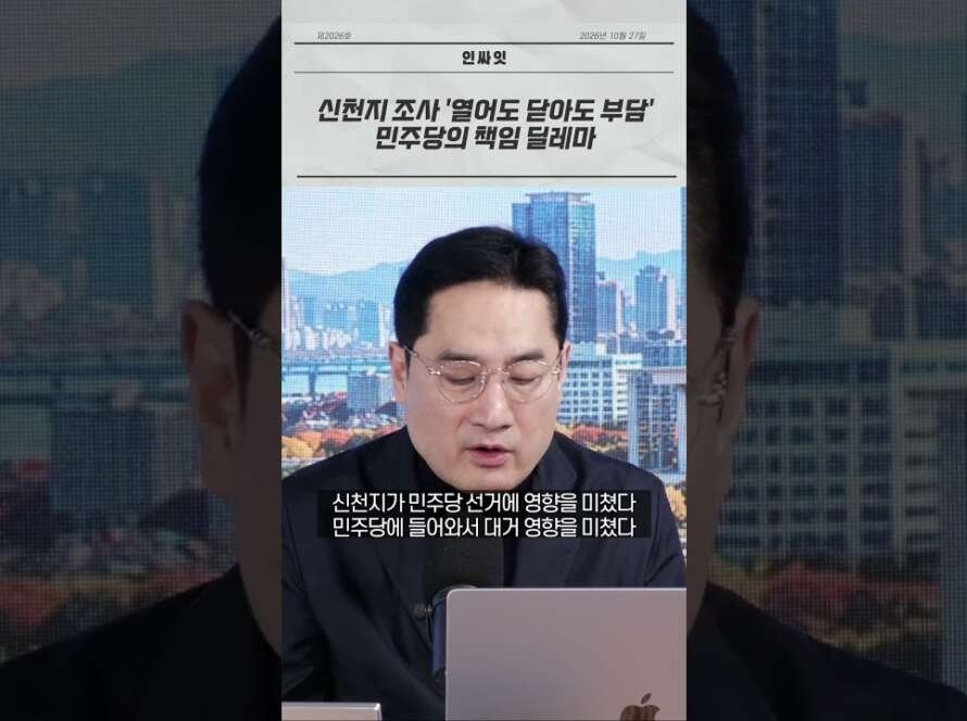 신천지 조사 민주당의 딜레마